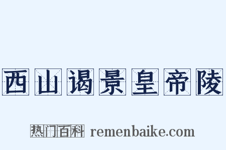 西山谒景皇帝陵是什么意思的图片